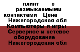 LSA-Profil плинт 2/10 с размыкаемыми контактами › Цена ­ 245 - Нижегородская обл. Компьютеры и игры » Серверное и сетевое оборудование   . Нижегородская обл.